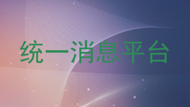 统一消息平台