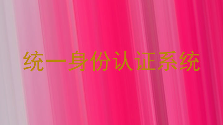 统一身份认证系统