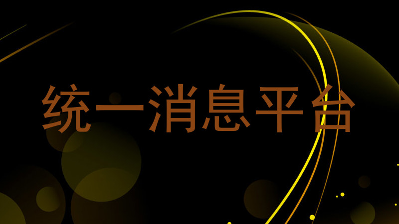 统一消息平台