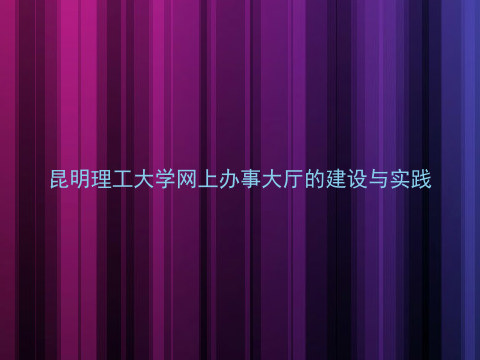 昆明理工大学网上办事大厅的建设与实践
