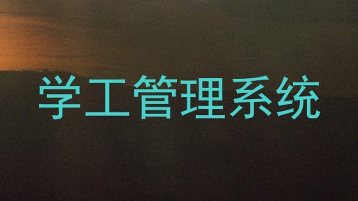 学工管理系统
