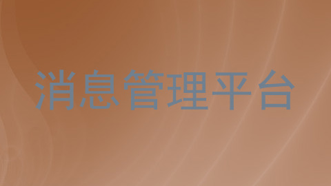 消息管理平台