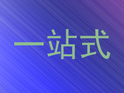 一站式