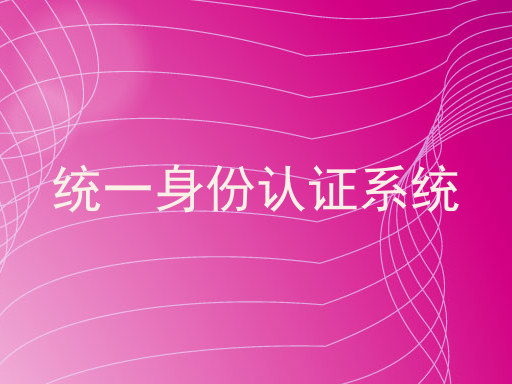 统一身份认证系统