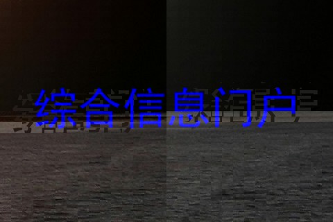 综合信息门户