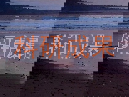 科研成果
