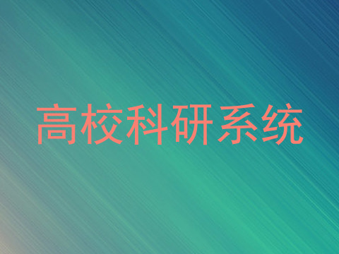 高校科研系统