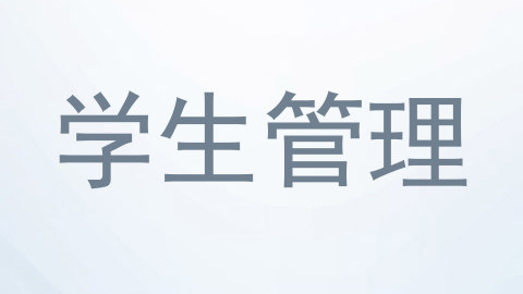 学生管理