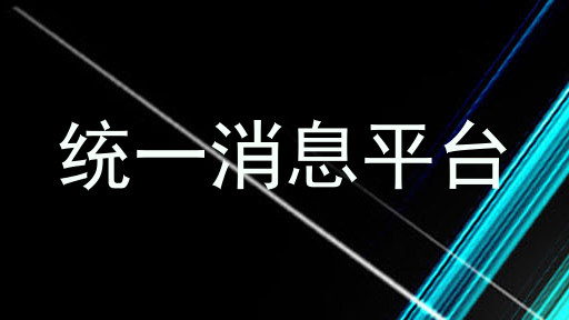 统一消息平台