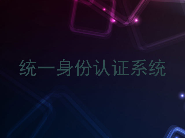 统一身份认证系统
