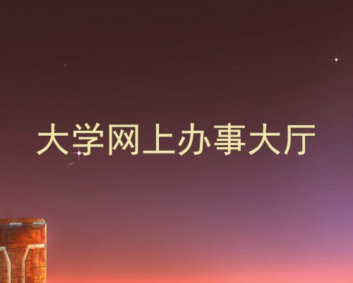 大学网上办事大厅