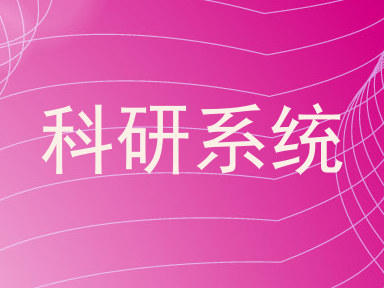 科研系统