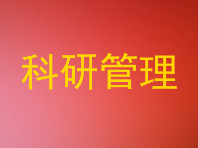 科研管理