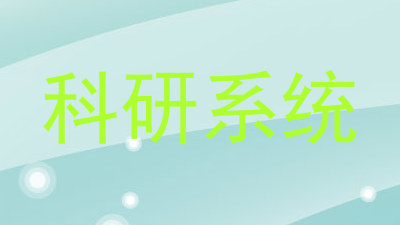 科研系统