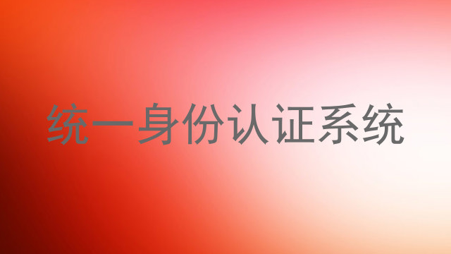 统一身份认证系统