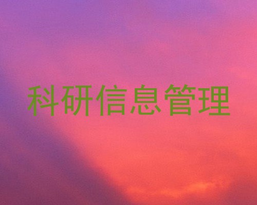 科研信息管理