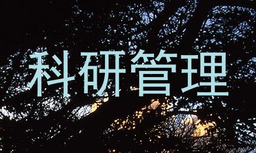 科研管理