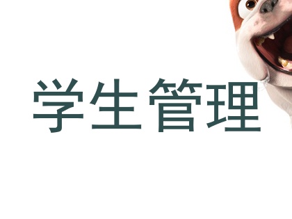 学生管理
