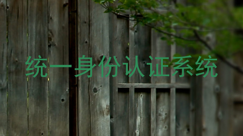 统一身份认证系统