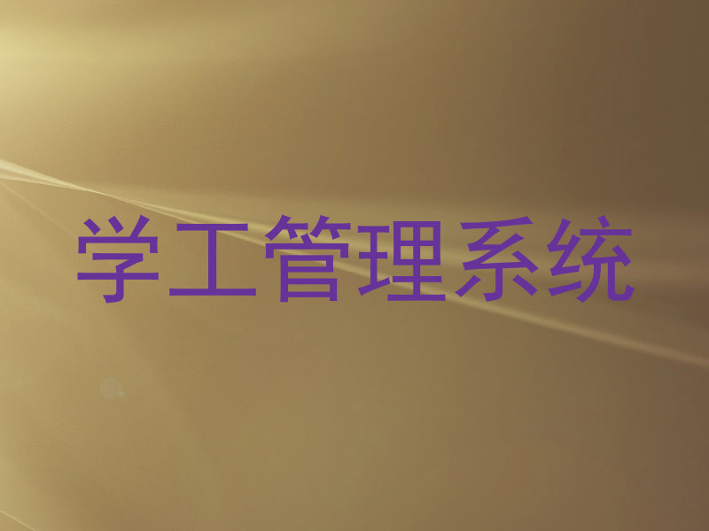 学工管理系统