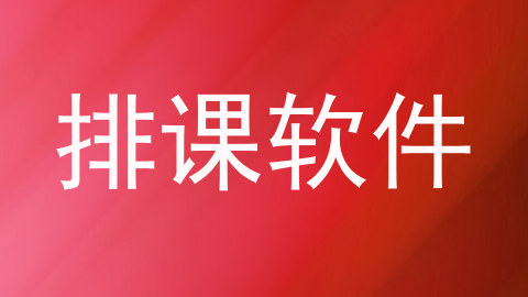 排课软件