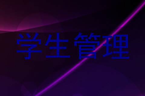 学生管理