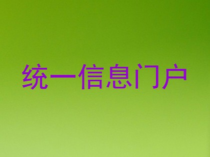 统一信息门户
