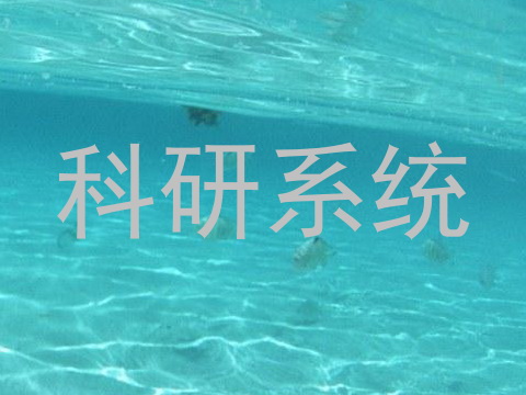 科研系统