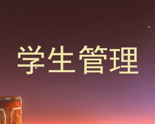 学生管理