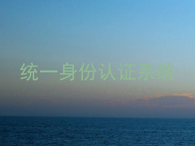 统一身份认证系统