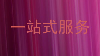 一站式服务