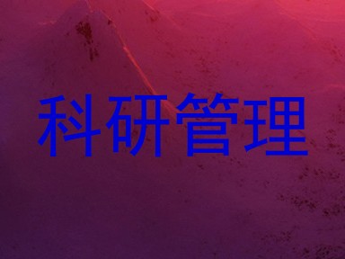 科研管理
