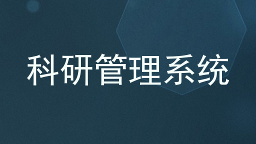 科研管理系统