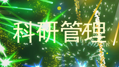 科研管理