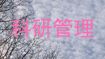 科研管理