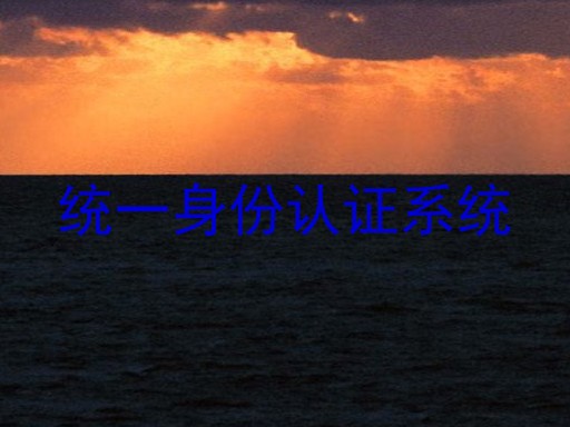 统一身份认证系统