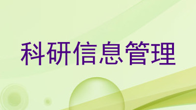 科研信息管理