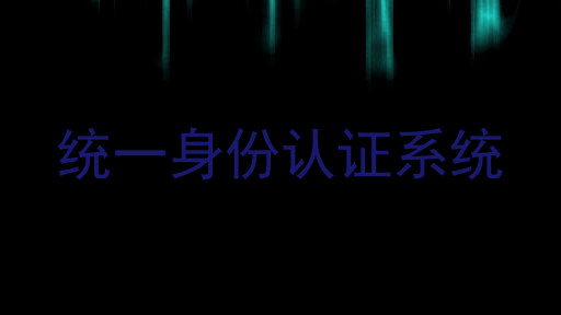 统一身份认证系统