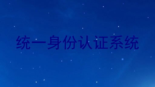 统一身份认证系统