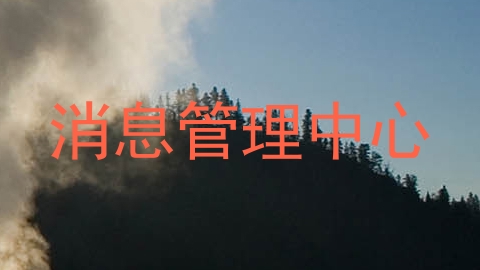 消息管理中心