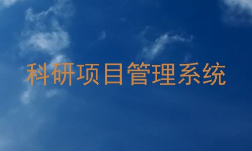 科研项目管理系统