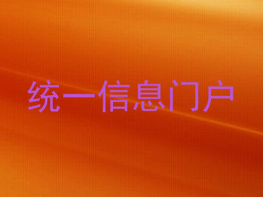统一信息门户