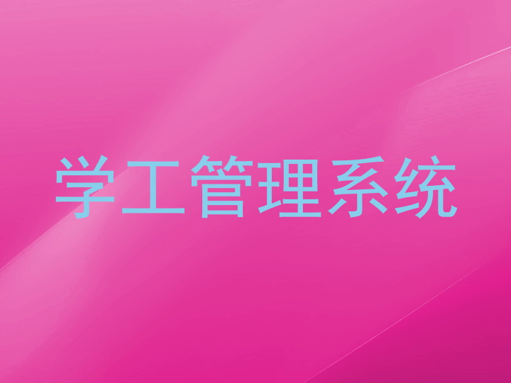 学工管理系统