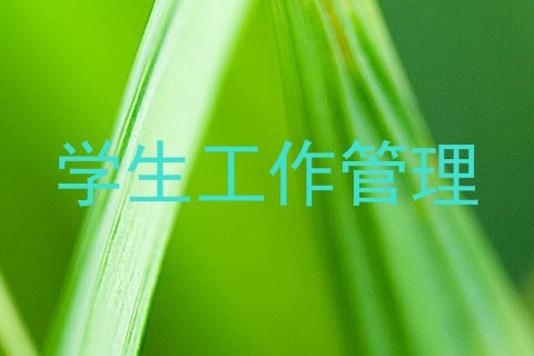 学生工作管理