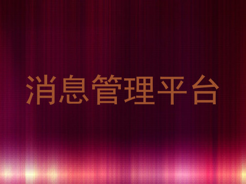 消息管理平台