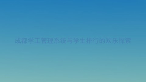 成都学工管理系统与学生排行的欢乐探索