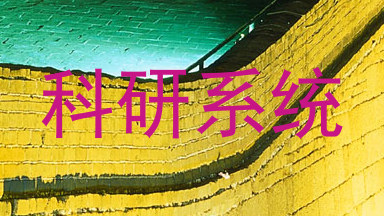 科研系统