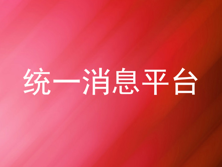 统一消息平台