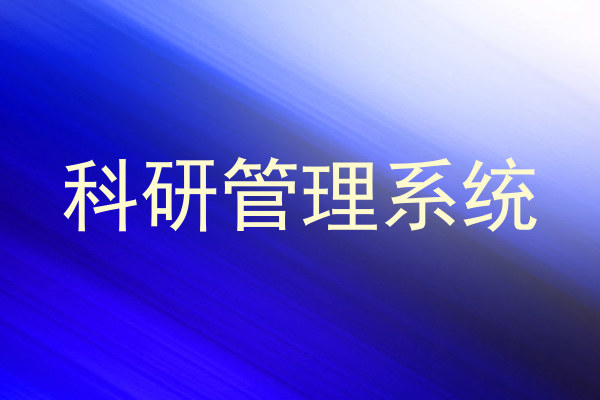 科研管理系统