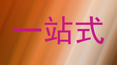 一站式